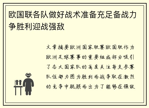 欧国联各队做好战术准备充足备战力争胜利迎战强敌