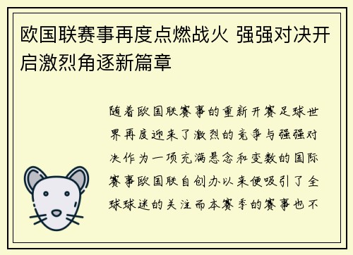 欧国联赛事再度点燃战火 强强对决开启激烈角逐新篇章