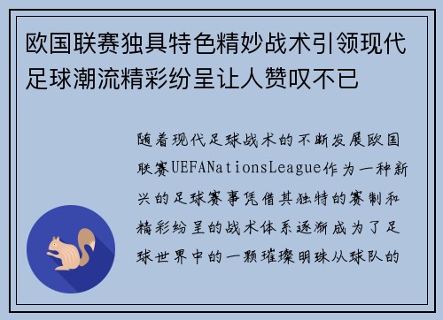 欧国联赛独具特色精妙战术引领现代足球潮流精彩纷呈让人赞叹不已