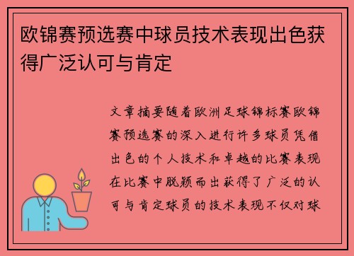 欧锦赛预选赛中球员技术表现出色获得广泛认可与肯定