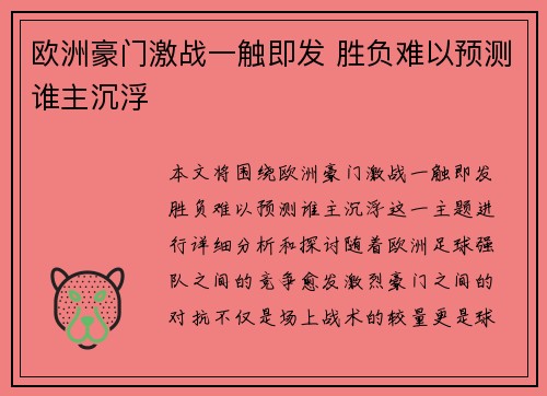 欧洲豪门激战一触即发 胜负难以预测谁主沉浮