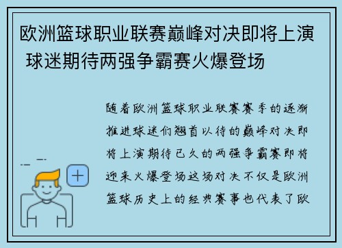 欧洲篮球职业联赛巅峰对决即将上演 球迷期待两强争霸赛火爆登场
