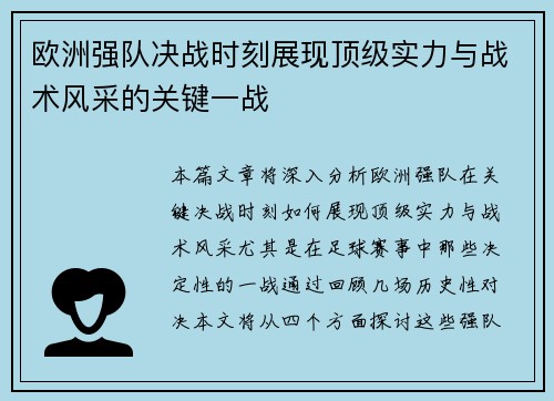欧洲强队决战时刻展现顶级实力与战术风采的关键一战