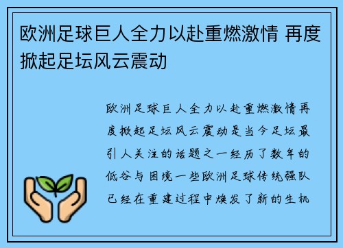 欧洲足球巨人全力以赴重燃激情 再度掀起足坛风云震动