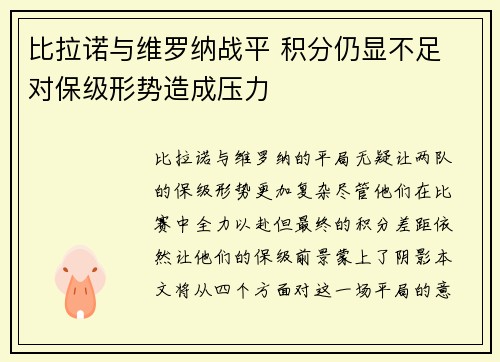 比拉诺与维罗纳战平 积分仍显不足 对保级形势造成压力