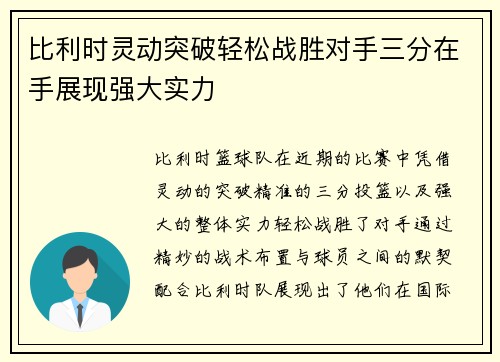 比利时灵动突破轻松战胜对手三分在手展现强大实力