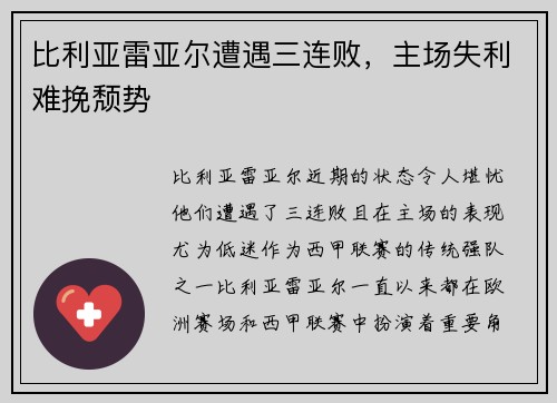 比利亚雷亚尔遭遇三连败，主场失利难挽颓势