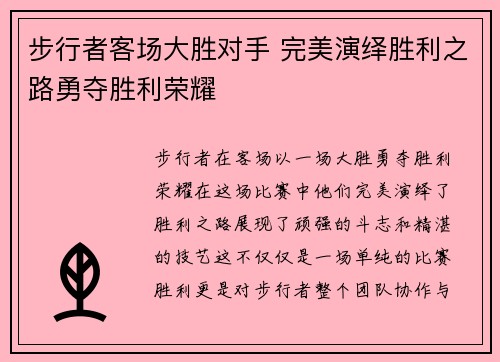 步行者客场大胜对手 完美演绎胜利之路勇夺胜利荣耀