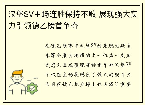 汉堡SV主场连胜保持不败 展现强大实力引领德乙榜首争夺