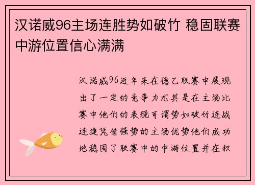 汉诺威96主场连胜势如破竹 稳固联赛中游位置信心满满