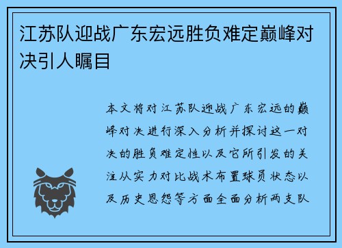 江苏队迎战广东宏远胜负难定巅峰对决引人瞩目