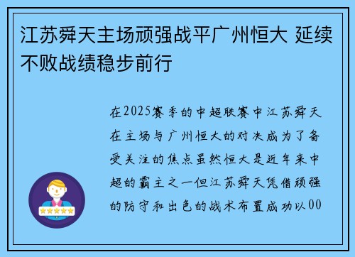 江苏舜天主场顽强战平广州恒大 延续不败战绩稳步前行