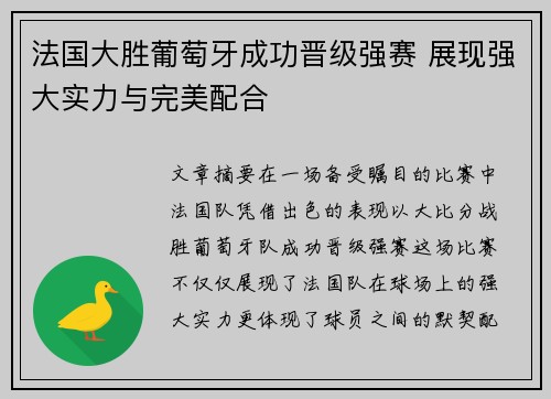 法国大胜葡萄牙成功晋级强赛 展现强大实力与完美配合