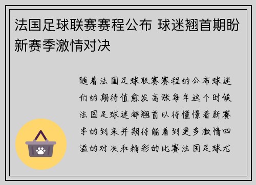 法国足球联赛赛程公布 球迷翘首期盼新赛季激情对决