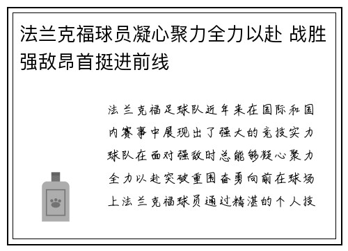 法兰克福球员凝心聚力全力以赴 战胜强敌昂首挺进前线