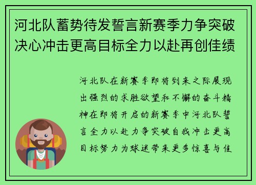 河北队蓄势待发誓言新赛季力争突破决心冲击更高目标全力以赴再创佳绩