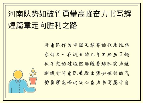 河南队势如破竹勇攀高峰奋力书写辉煌篇章走向胜利之路