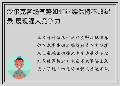 沙尔克客场气势如虹继续保持不败纪录 展现强大竞争力