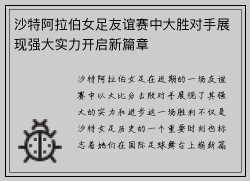 沙特阿拉伯女足友谊赛中大胜对手展现强大实力开启新篇章