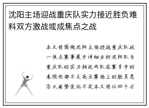 沈阳主场迎战重庆队实力接近胜负难料双方激战或成焦点之战