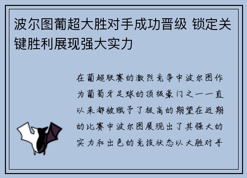 波尔图葡超大胜对手成功晋级 锁定关键胜利展现强大实力