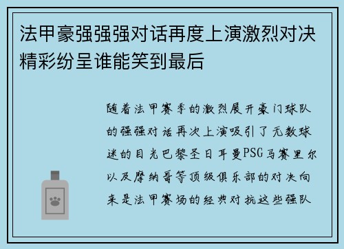 法甲豪强强强对话再度上演激烈对决精彩纷呈谁能笑到最后