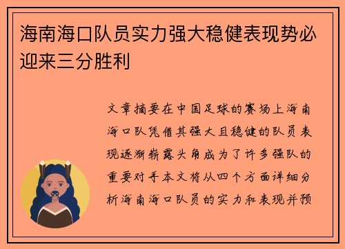 海南海口队员实力强大稳健表现势必迎来三分胜利
