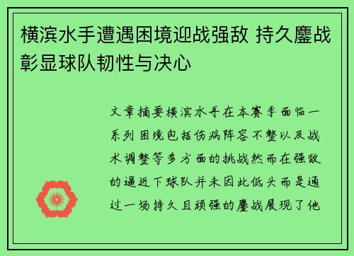 横滨水手遭遇困境迎战强敌 持久鏖战彰显球队韧性与决心