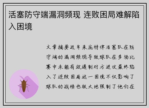 活塞防守端漏洞频现 连败困局难解陷入困境