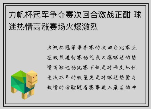 力帆杯冠军争夺赛次回合激战正酣 球迷热情高涨赛场火爆激烈