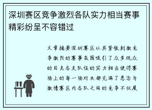深圳赛区竞争激烈各队实力相当赛事精彩纷呈不容错过