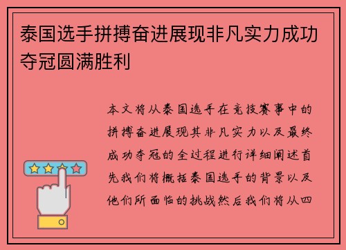 泰国选手拼搏奋进展现非凡实力成功夺冠圆满胜利