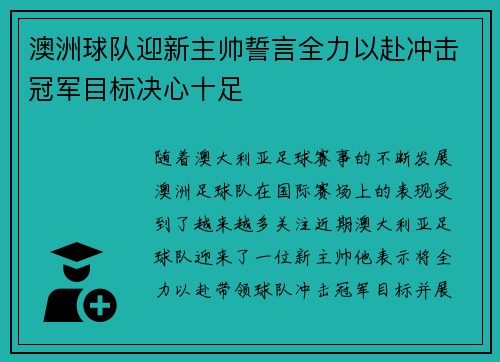 澳洲球队迎新主帅誓言全力以赴冲击冠军目标决心十足