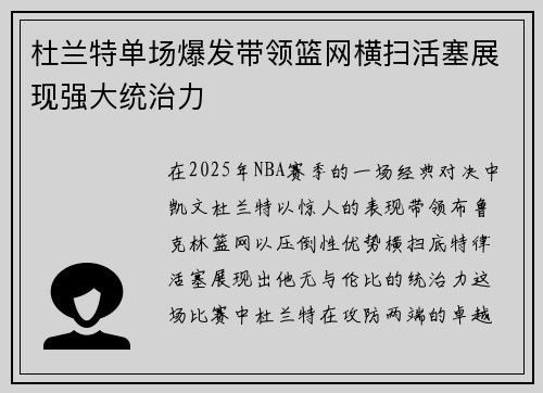 杜兰特单场爆发带领篮网横扫活塞展现强大统治力