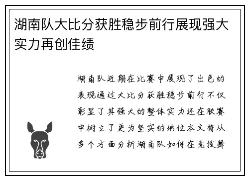 湖南队大比分获胜稳步前行展现强大实力再创佳绩