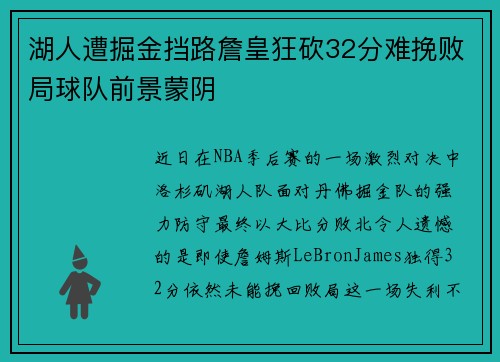 湖人遭掘金挡路詹皇狂砍32分难挽败局球队前景蒙阴
