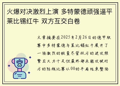 火爆对决激烈上演 多特蒙德顽强逼平莱比锡红牛 双方互交白卷