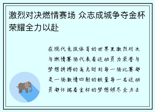 激烈对决燃情赛场 众志成城争夺金杯荣耀全力以赴