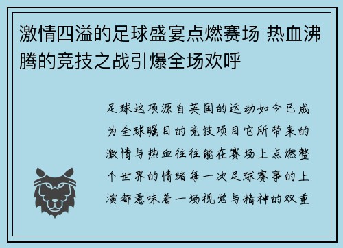 激情四溢的足球盛宴点燃赛场 热血沸腾的竞技之战引爆全场欢呼