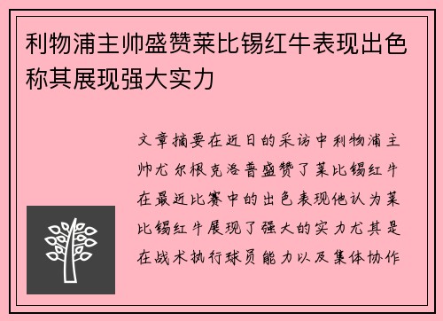 利物浦主帅盛赞莱比锡红牛表现出色称其展现强大实力