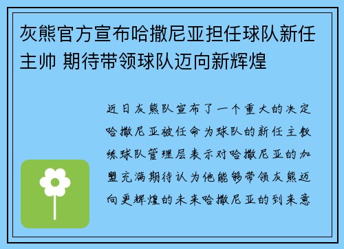 灰熊官方宣布哈撒尼亚担任球队新任主帅 期待带领球队迈向新辉煌