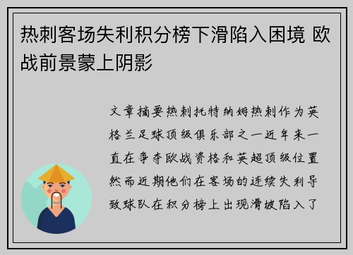 热刺客场失利积分榜下滑陷入困境 欧战前景蒙上阴影