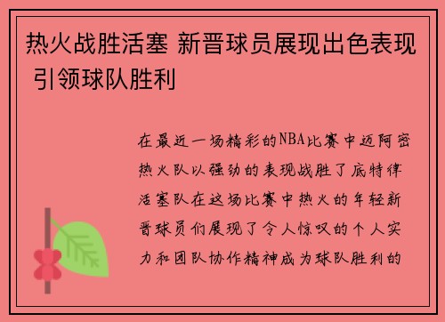 热火战胜活塞 新晋球员展现出色表现 引领球队胜利
