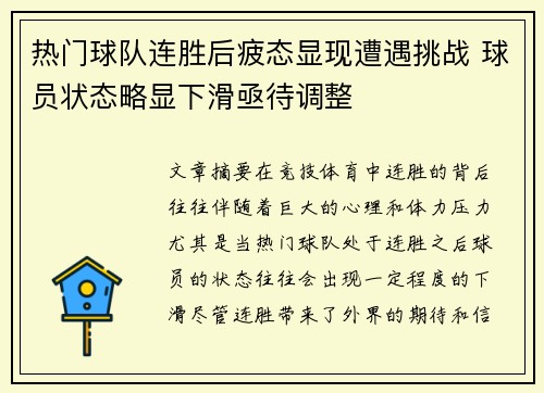 热门球队连胜后疲态显现遭遇挑战 球员状态略显下滑亟待调整