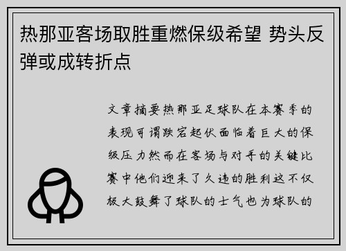 热那亚客场取胜重燃保级希望 势头反弹或成转折点
