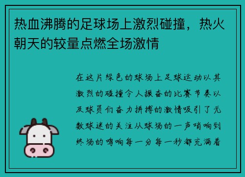 热血沸腾的足球场上激烈碰撞，热火朝天的较量点燃全场激情