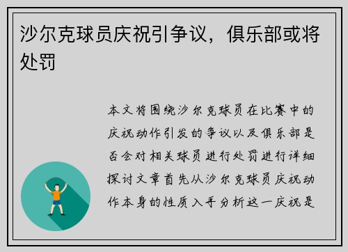 沙尔克球员庆祝引争议，俱乐部或将处罚