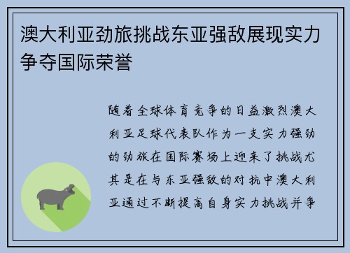 澳大利亚劲旅挑战东亚强敌展现实力争夺国际荣誉