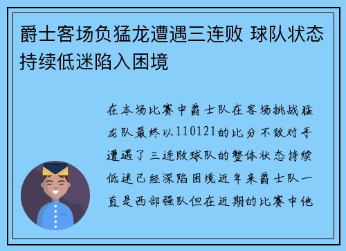 爵士客场负猛龙遭遇三连败 球队状态持续低迷陷入困境