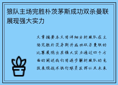 狼队主场完胜朴茨茅斯成功双杀曼联展现强大实力